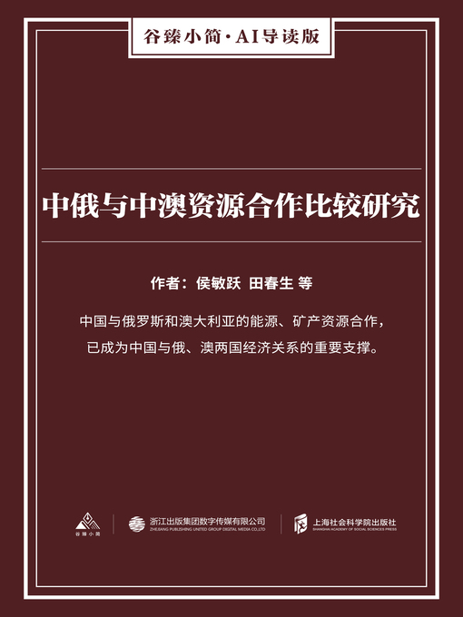 Cover image for 中俄与中澳资源合作比较研究（谷臻小简·AI导读版）